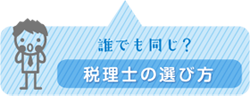 税理士の選び方