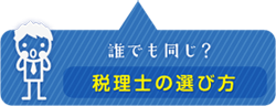 税理士の選び方