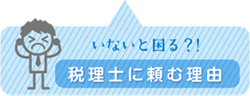 税理士に頼む理由