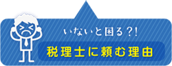 税理士に頼む理由