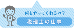 税理士の仕事
