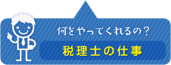 税理士の仕事