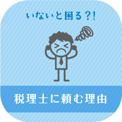 税理士に頼む理由