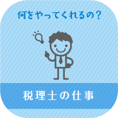 税理士の仕事