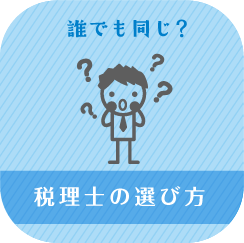 税理士の選び方
