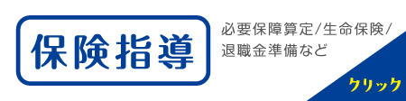 保険指導
