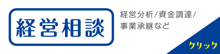 経営相談