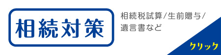 相続対策