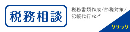 税務相談